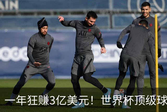 一年狂赚3亿美元！世界杯顶级球星，都是隐藏的商业大佬