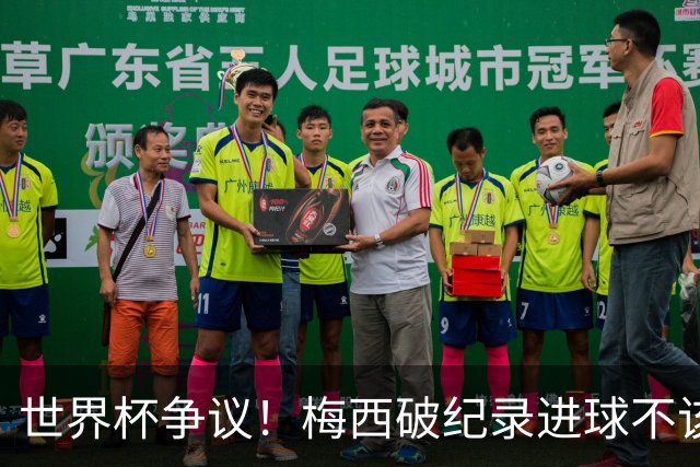 世界杯争议！梅西破纪录进球不该算！曼联传奇怒喷：VAR 全瞎了！