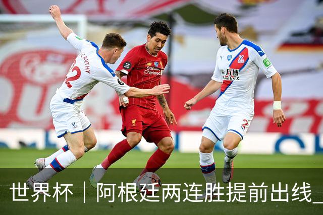 世界杯｜阿根廷两连胜提前出线 梅西登顶历史射手榜